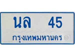 1.ทะเบียนรถตู้ 45 เลขมงคล-นล 45 OKdee