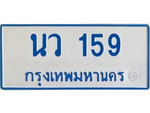 1.ทะเบียนรถตู้ 159 เลขมงคล-นว 159 OKdee