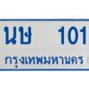 1.ทะเบียนรถตู้ 101 เลขมงคล-นษ 101 OKdee