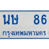 1.ทะเบียนรถตู้ 86 เลขมงคล-นษ 86 OKdee ผลรวมดี 23