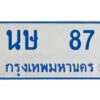 1.ทะเบียนรถตู้ 87 เลขมงคล-นษ 87 OKdee ผลรวมดี 24