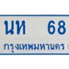 1.ทะเบียนรถตู้ 68 เลขมงคล-นห 68 OKdee ผลรวมดี 24