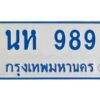 1.ทะเบียนรถตู้ 989 ทะเบียนรถป้ายฟ้า นห 989 ผลรวมดี 36