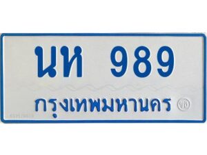 1.ทะเบียนรถตู้ 989 ทะเบียนรถป้ายฟ้า นห 989 ผลรวมดี 36