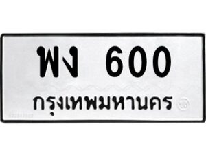 9.ป้ายทะเบียนรถ พง 600 ทะเบียนมงคล พง 600 จากกรมขนส่ง