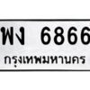 3.ทะเบียนรถ 6866 ทะเบียนมงคล พง 6866 ผลรวมดี 36