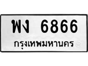 3.ทะเบียนรถ 6866 ทะเบียนมงคล พง 6866 ผลรวมดี 36