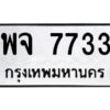 แอป้ายทะเบียนรถ 7733 ทะเบียนมงคล พจ 7733 จากกรมขนส่ง