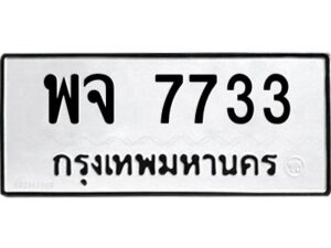 แอป้ายทะเบียนรถ 7733 ทะเบียนมงคล พจ 7733 จากกรมขนส่ง