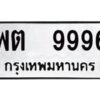 14. ทะเบียนรถ 9996 - พต 9996 - ทะเบียนมงคล มหาเสน่ห์