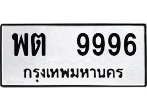 14. ทะเบียนรถ 9996 - พต 9996 - ทะเบียนมงคล มหาเสน่ห์