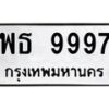 1.ทะเบียนรถ 9997 ทะเบียนมงคล พธ 9997 ผลรวมดี 46