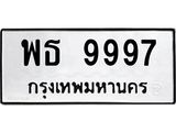 1.ทะเบียนรถ 9997 ทะเบียนมงคล พธ 9997 ผลรวมดี 46