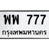 4.ทะเบียนรถ 777 ทะเบียนมงคล พพ 777 จากกรมขนส่ง