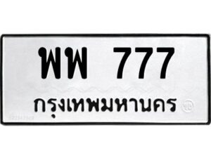 4.ทะเบียนรถ 777 ทะเบียนมงคล พพ 777 จากกรมขนส่ง