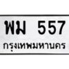 นันทะเบียนรถ 557 ทะเบียนมงคล พม 557