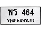 พร 464