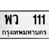 12.ป้ายทะเบียนรถ 111 ทะเบียนมงคล พว 111 จากกรมขนส่ง