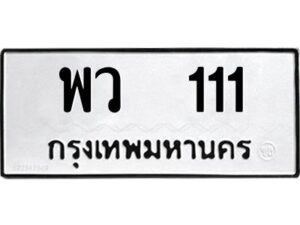 12.ป้ายทะเบียนรถ 111 ทะเบียนมงคล พว 111 จากกรมขนส่ง