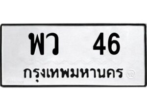 4.ทะเบียนรถ 46 ทะเบียนมงคล พว 46 ผลรวมดี 24