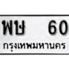 5. เลขทะเบียน 60 ทะเบียนรถ - พษ 60