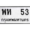 kkป้ายทะเบียนรถ 53 ทะเบียนมงคล พห 53 จากกรมขนส่ง