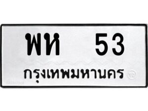 kkป้ายทะเบียนรถ 53 ทะเบียนมงคล พห 53 จากกรมขนส่ง