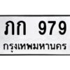 4.ทะเบียนรถ 979 ทะเบียนมงคล ภก 979 จากกรมขนส่ง