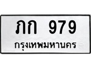 4.ทะเบียนรถ 979 ทะเบียนมงคล ภก 979 จากกรมขนส่ง