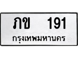 1.ป้ายทะเบียนรถ ภข 191 ทะเบียนมงคล ภข 191 ผลรวมดี 14