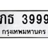 1.ทะเบียนรถ 3999 ทะเบียนมงคล ภธ 3999 จากกรมขนส่ง