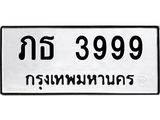 1.ทะเบียนรถ 3999 ทะเบียนมงคล ภธ 3999 จากกรมขนส่ง