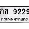 9.ทะเบียนรถ 9229 ทะเบียนมงคล ภธ 9229 จากกรมขนส่ง