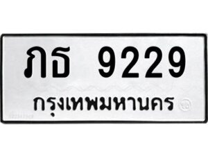 9.ทะเบียนรถ 9229 ทะเบียนมงคล ภธ 9229 จากกรมขนส่ง