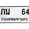 14.ทะเบียนรถ 64 - ทะเบียนมงคล - ภน 64 - เลขที่ใช่สำหรับรถคุณ จากกรมขนส่ง