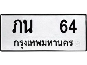 14.ทะเบียนรถ 64 - ทะเบียนมงคล - ภน 64 - เลขที่ใช่สำหรับรถคุณ จากกรมขนส่ง