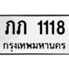 4.ทะเบียนรถ 1118 ทะเบียนมงคล ภภ 1118 จากกรมขนส่ง