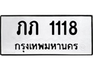 4.ทะเบียนรถ 1118 ทะเบียนมงคล ภภ 1118 จากกรมขนส่ง