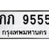 1.ทะเบียนรถ 9555 ทะเบียนมงคล ภภ 9555 จากกรมขนส่ง