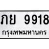 1.ทะเบียนรถ 9918 ทะเบียนมงคล ภย 9918 ผลรวมดี 36