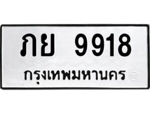 1.ทะเบียนรถ 9918 ทะเบียนมงคล ภย 9918 ผลรวมดี 36