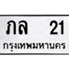 4.ทะเบียนรถ 21 ทะเบียนมงคล ภล 21 จาก OKDEE