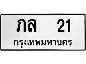 4.ทะเบียนรถ 21 ทะเบียนมงคล ภล 21 จาก OKDEE