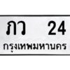 1.ป้ายทะเบียนรถ 24 ทะเบียนมงคล ภว 24 จากกรมขนส่ง