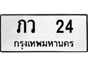 1.ป้ายทะเบียนรถ 24 ทะเบียนมงคล ภว 24 จากกรมขนส่ง