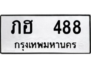 9.ป้ายทะเบียนรถ ภฮ 488 ทะเบียนมงคล ภฮ 488 จากกรมขนส่ง