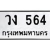 4.ทะเบียนรถ 564 ทะเบียนมงคล วง 564 ผลรวมดี 23