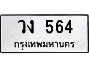 4.ทะเบียนรถ 564 ทะเบียนมงคล วง 564 ผลรวมดี 23