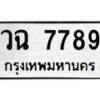 1.ทะเบียนรถ 7789 ทะเบียนมงคล วฉ 7789 ผลรวมดี 42