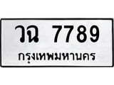 1.ทะเบียนรถ 7789 ทะเบียนมงคล วฉ 7789 ผลรวมดี 42